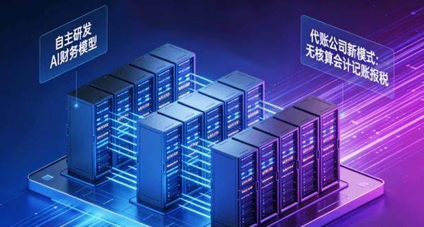 鲸算盘AI财务工厂+智能财税SaaS 自动会计代理记账新模式