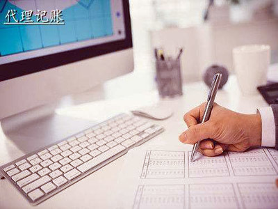 注册公司后为什么一定要做代理记账？