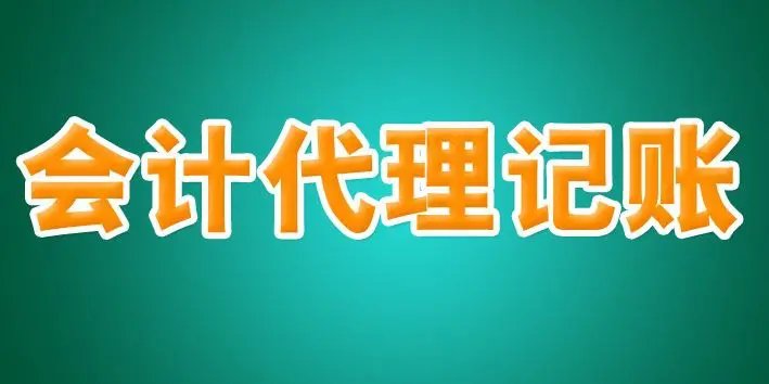 青浦区代理记账需要哪些